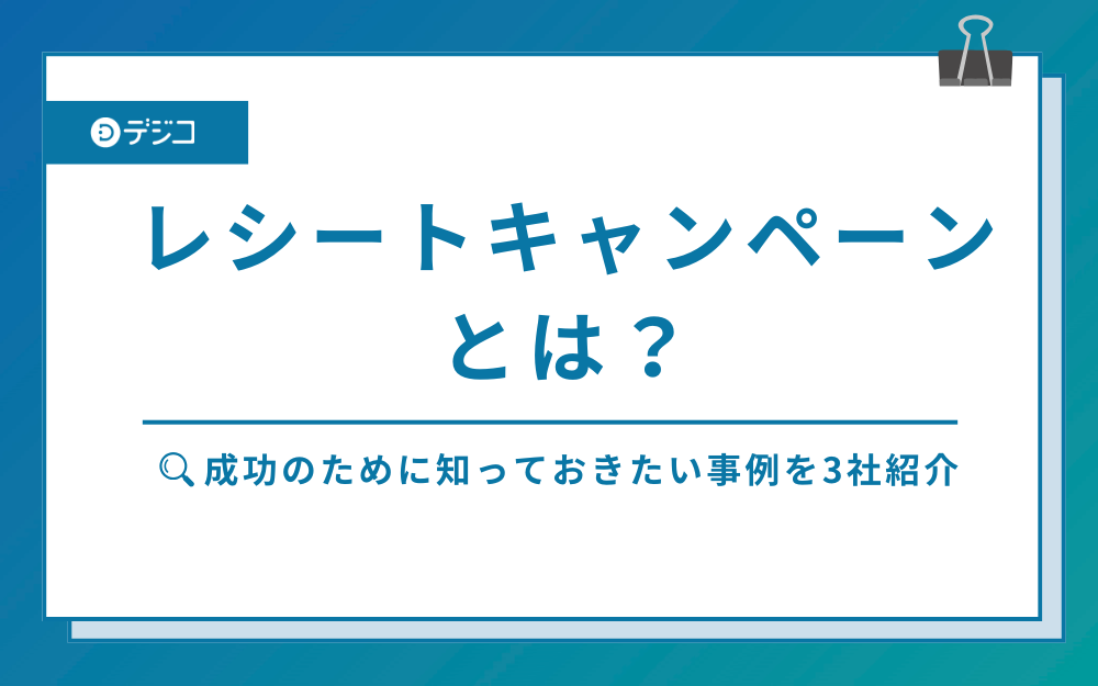 レシートキャンペーン成功のために知っておきたい成功事例を3社厳選
